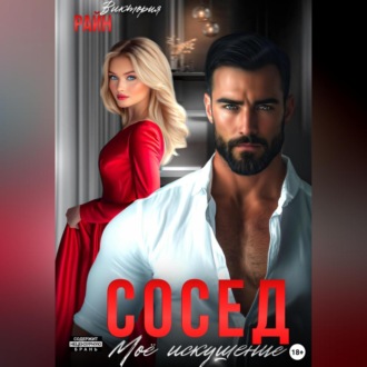 Обложка книги «Сосед. Моё искушение»