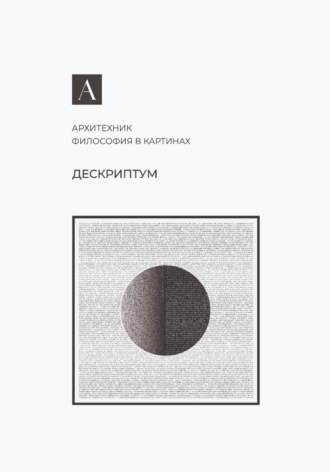 Обложка книги «Дескриптум»