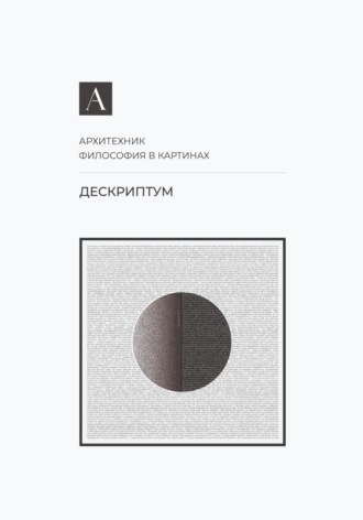 Архитехник. Дескриптум