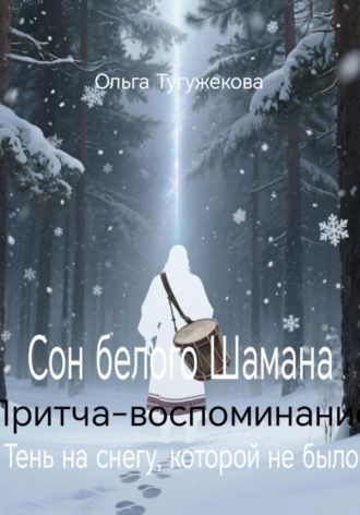Обложка книги «Сон белого Шамана»