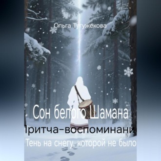 Обложка книги «Сон белого Шамана»