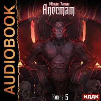 Обложка книги «Апостат»