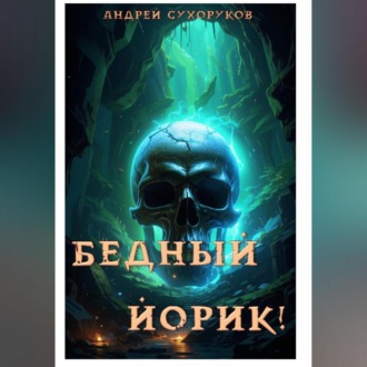 Обложка книги «Бедный Йорик!»