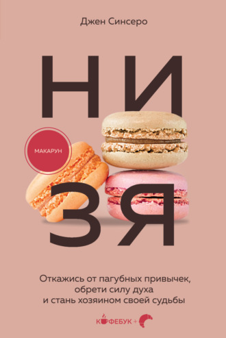 Джен Синсеро. НИ ЗЯ. Откажись от пагубных слабостей, обрети силу духа и стань хозяином своей судьбы