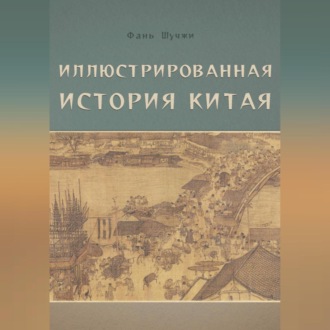 Обложка книги «Иллюстрированная история Китая»