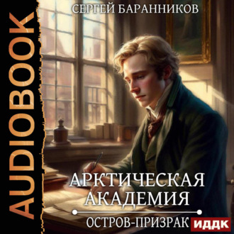 Обложка книги «Арктическая академия. Книга 4. Остров-призрак»