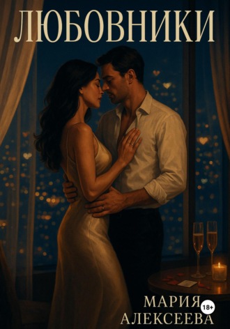 Любовники. Мария Алексеевна Алексеева