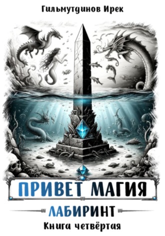 Обложка книги «Привет магия. Книга четвёртая. Лабиринт»