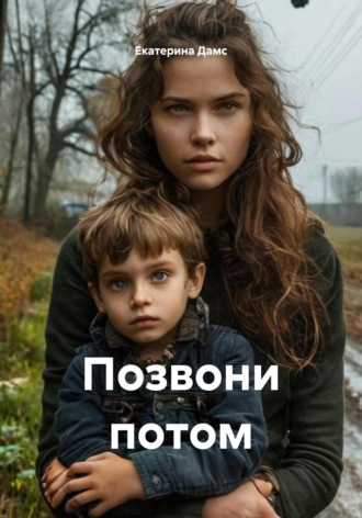 Екатерина Дамс. Позвони потом