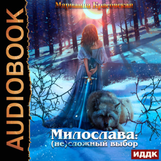 Обложка книги «Милослава: (не) сложный выбор»