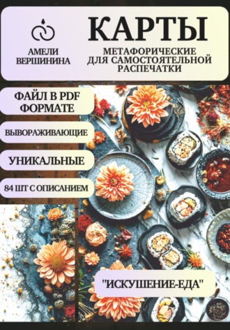 Обложка книги «Искушение-Еда – колода психологическо-метафорических карт для самостоятельной распечатки»