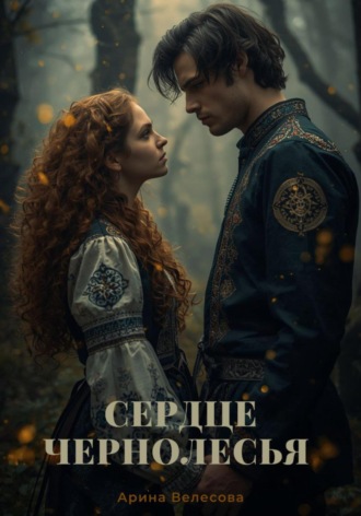 Арина Велесова. Сердце Чернолесья