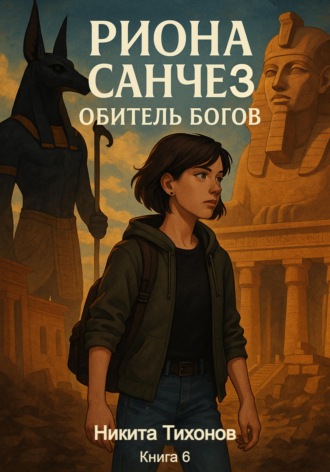 Обложка книги «Риона Санчез. Часть 6. Обитель богов»