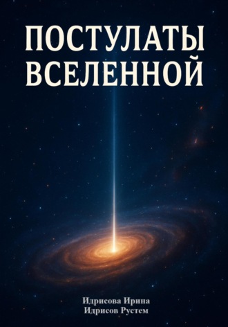Обложка книги «Постулаты вселенной»