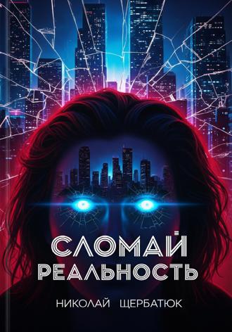 Обложка книги «Cломай Реальность»