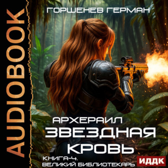 Обложка книги «Звёздная Кровь Архераил. Книга 4. Великий библиотекарь»