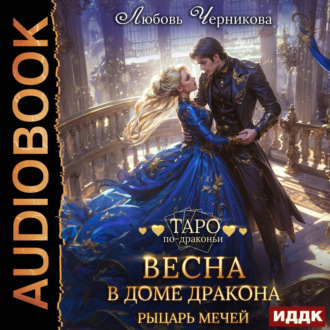 Обложка книги «Весна в доме дракона. Рыцарь мечей»