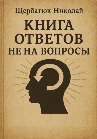 Обложка книги «Книга Ответов не на Вопросы»