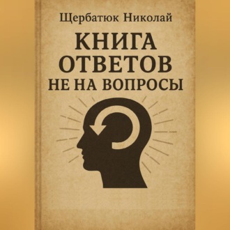 Обложка книги «Книга Ответов не на Вопросы»