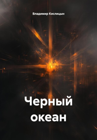 Владимир Юрьевич Кислицын. Черный океан