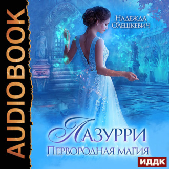 Обложка книги «Лазурри. Книга 1. Первородная магия»