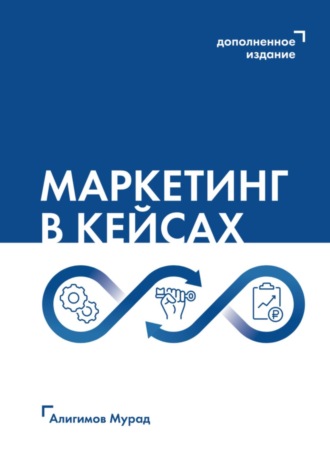 Обложка книги «Маркетинг в кейсах»