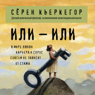 Обложка книги «Или – или»