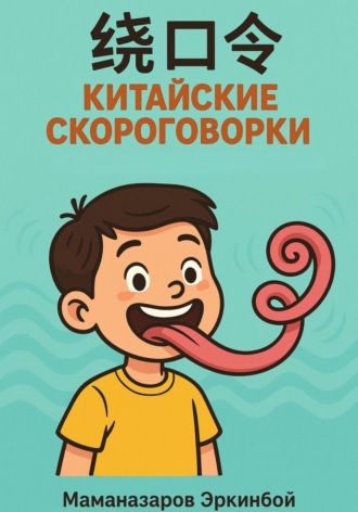 Обложка книги «绕口令 – Китайские скороговорки для изучающих язык»