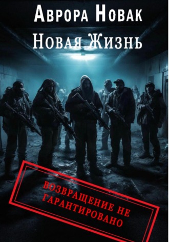 Обложка книги «Новая жизнь. Возвращение не гарантировано 2 том»
