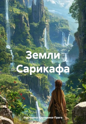 Екатерина Крутихина-Прага. Земли Сарикафа