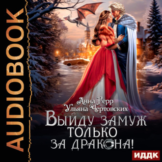 Обложка книги «Выйду замуж только за Дракона!»