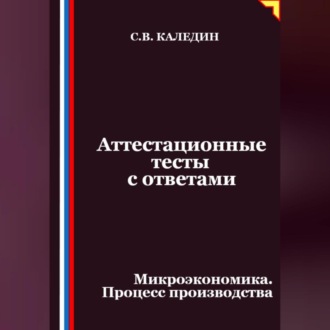 Обложка книги «Аттестационные тесты с ответами. Микроэкономика. Процесс производства»