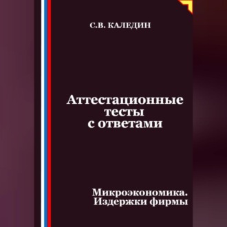 Обложка книги «Аттестационные тесты с ответами. Микроэкономика. Издержки фирмы»