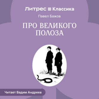 Обложка книги «Про Великого Полоза»