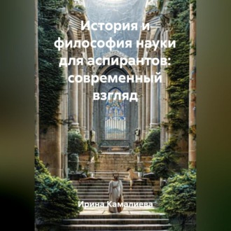 Обложка книги «История и философия науки для аспирантов: современный взгляд»