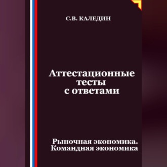 Обложка книги «Аттестационные тесты с ответами. Рыночная экономика. Командная экономика»