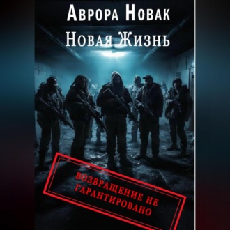 Обложка книги «Новая жизнь. Возвращение не гарантировано»
