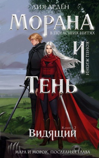 Обложка книги «Морана и Тень. Видящий»