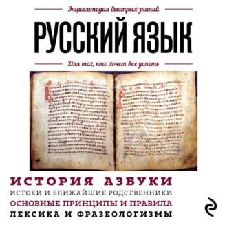 Обложка книги «Русский язык. Для тех, кто хочет все успеть»