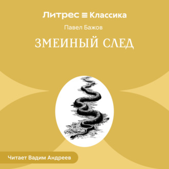 Обложка книги «Змеиный след»