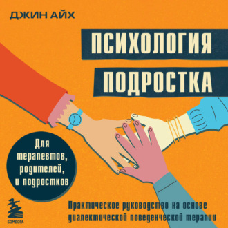 Обложка книги «Психология подростка. Практическое руководство на основе диалектической поведенческой терапии»