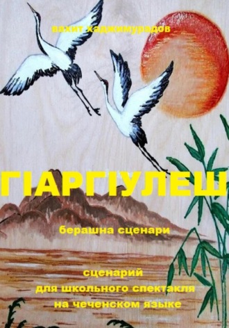 Обложка книги «Г1АРГ1УЛЕШ (сценарий для школьного спектакля)»