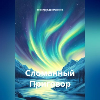 Обложка книги «Сломанный Приговор»