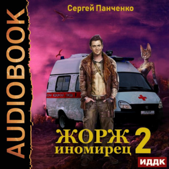 Обложка книги «Жорж иномирец. Книга 2»