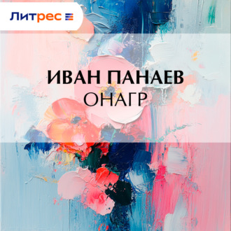Обложка книги «Онагр»