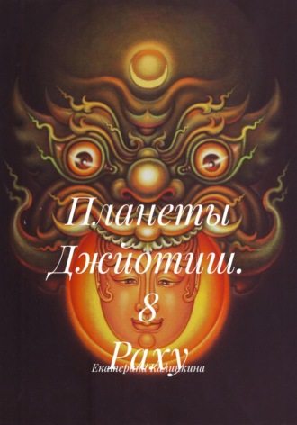 Обложка книги «Планеты Джйотиш. 8 Раху»