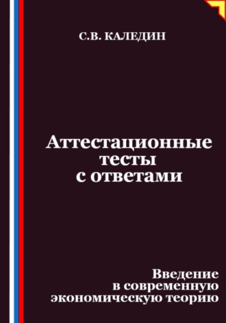 Обложка книги «Аттестационные тесты с ответами. Введение в современную экономическую теорию»