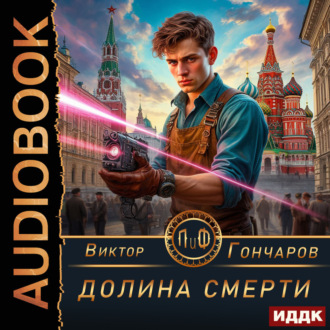 Обложка книги «Долина смерти»
