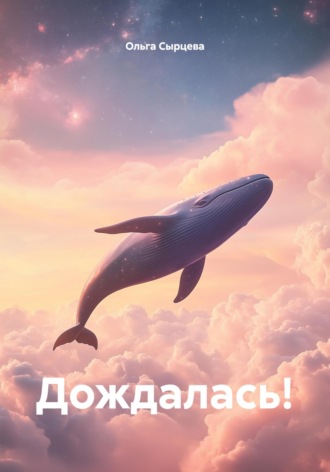 Обложка книги «Дождалась!»