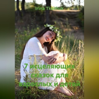 Обложка книги «7 исцеляющих сказок для взрослых и детей»